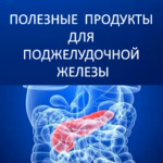 Корисні продукти для підшлункової залози