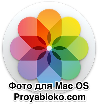 Revizuirea completă a fotografiilor pentru mac os x