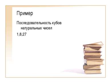 Послідовності - презентація з алгебри