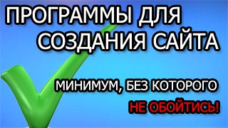 Практичні додатки для створення макетів сайту, як створити сайт на конструкторі, на движку або