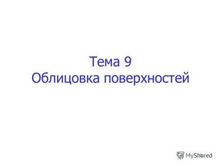 Презентація на тему 1 тема 9 облицювання поверхонь