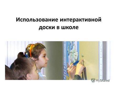 Prezentarea cu privire la utilizarea tabloului interactiv interactiv în școală