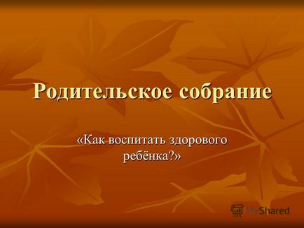 Презентація на тему батьківські збори - як виховати здорову дитину