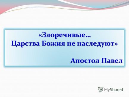 Презентація на тему лихослів'я - шкідлива звичка або лайлива епідемія Хурсенко Тетяна Львівна