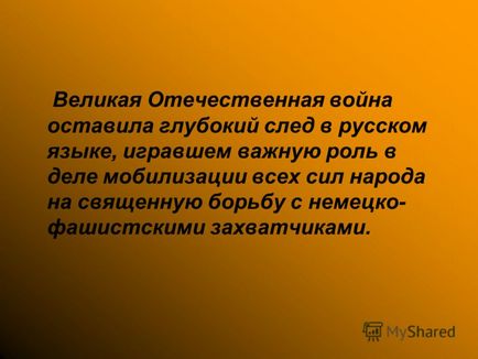 Презентація на тему урок російської мови на тему - велика вітчизняна війна і російська мова -