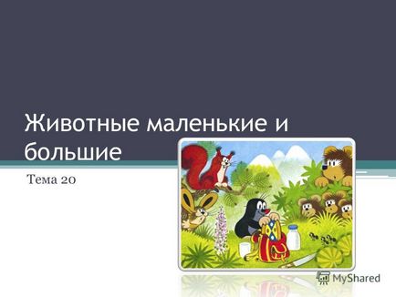 Презентація на тему тварини маленькі і великі тема 20