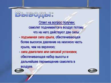 Презентація - чому літають літаки - завантажити безкоштовно