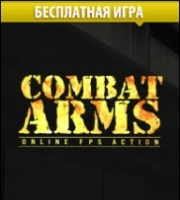 Простріли combat arms