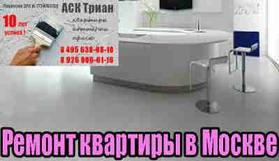 Lakásfelújítási Moszkvában a vállalat „ASK Trian” - felülvizsgálat és az értékelés építőipari vállalatok és cégek