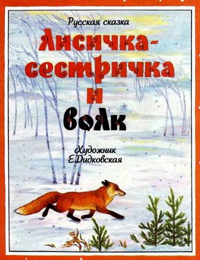 Казка про лисичку-сестричку і вовка - сайт для дітей та батьків