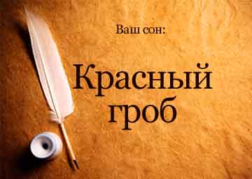 Сонник червоний труну відкритий, закритий, порожній уві сні бачити