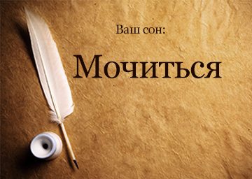 Сонник сечовипускання в УНІТА, на підлогу з кров'ю бачити уві сні