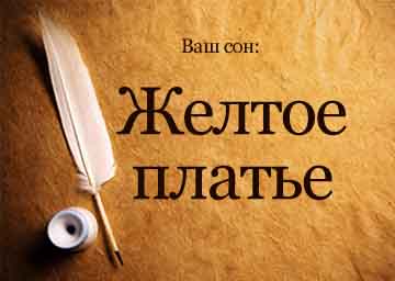 Сонник жовта сукня бачити уві сні себе до чого сниться