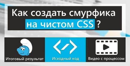 Створення Смурфа на css