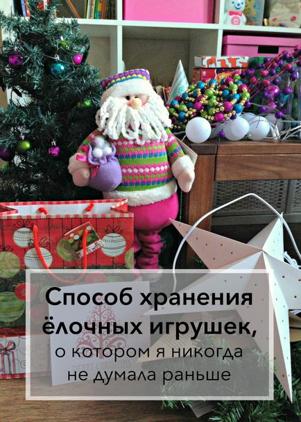 Спосіб зберігання ялинкових іграшок, про який я ніколи не думала раніше - будинок, в який хочеться