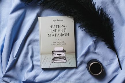 Вперед, письменник! Як написати роман за 30 днів, блог видавництва «Манн, Іванов і Фербер»