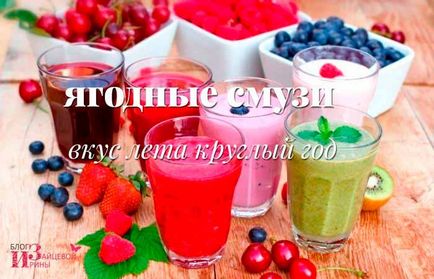 Berry Smoothies sunt note de vară în meniul zilnic, un blog de iepure