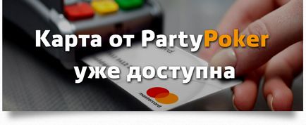 Замов карту mastercard від partypoker прямо зараз