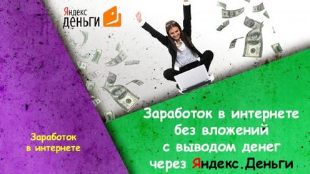 Câștigurile de pe Internet fără investiții, cu retragerea de bani prin bani Yandex - primele 7 cele mai bune moduri și