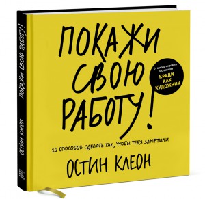 10 Способів зробити так, щоб тебе помітили - покажи свою роботу! »