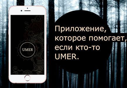 Глава и запустив ios-додаток для організації похорону umer, - новини зі світу apple