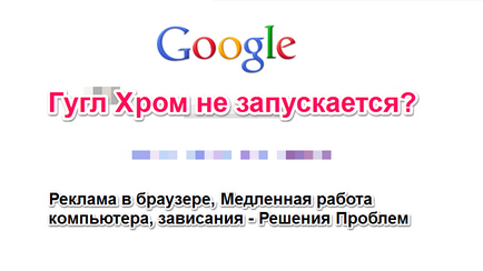 Google Chrome nu pornește, nu deschide pagina și setările (rezolvarea de probleme)