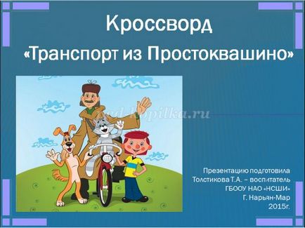 Кросворд з відповідями для початкових класів про транспорт