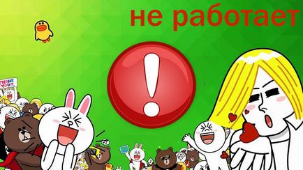 Line не працює причини і способи їх усунення