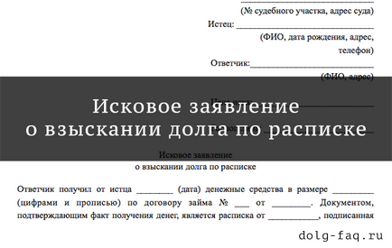 Зразок позовної заяви про стягнення боргу по розписці - як скласти і оформити, як і в будь