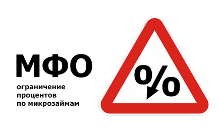 Обмеження по нарахуванню відсотків короткострокових споживчих мікропозик