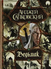 Онлайн книги автора Анджей Сапковський