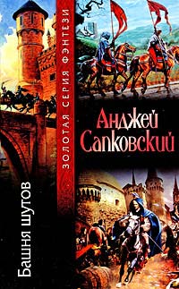 Онлайн книги автора Анджей Сапковський