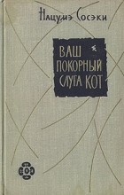 Відгуки про книгу ваш покірний слуга кіт