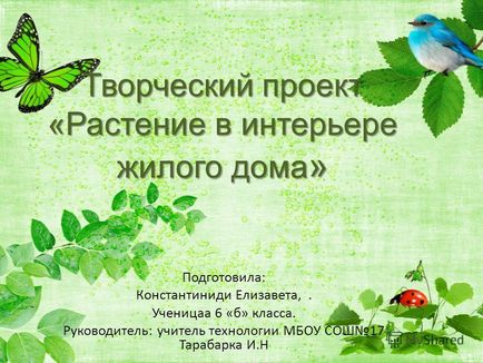 Презентація на тему творчий проект - рослина в інтер'єрі житлового будинку - підготувала