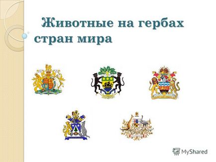 Презентація на тему тварини на гербах країн світу тварини на гербах країн світу