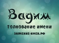 Значення імені вадим - походження і тлумачення імені