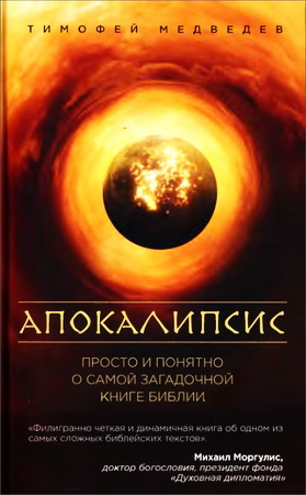 Апокаліпсис - просто і зрозуміло про найбільш загадковою книзі біблії - Тимофій медведев