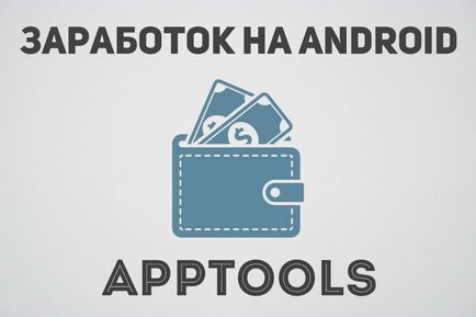 Apptools cum să câștigi bani pe Android