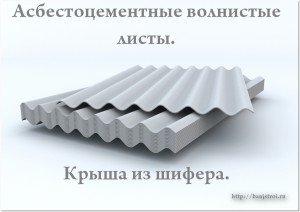 Азбестоцементні хвилясті листи-дах з шиферу, будівництво лазні