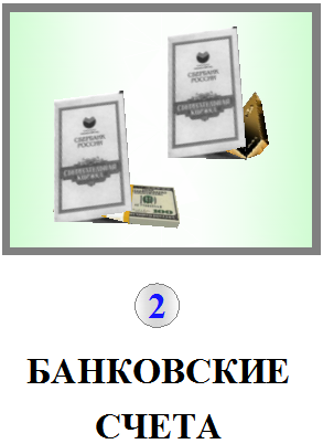 Банківські рахунки, втеча від бідності