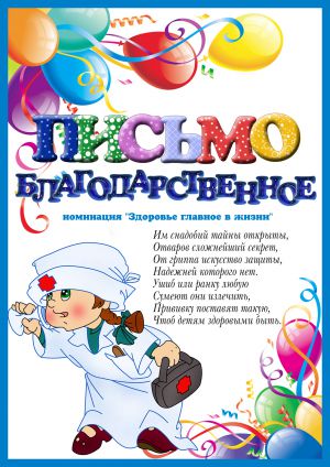 Листи подяки співробітникам дитячого саду на випускний