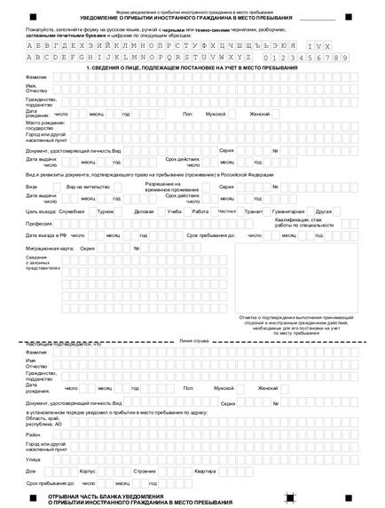 Бланк повідомлення про прибуття іноземного громадянина - скачати приклад
