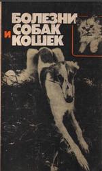 Хвороби собак і кішок, братюха з