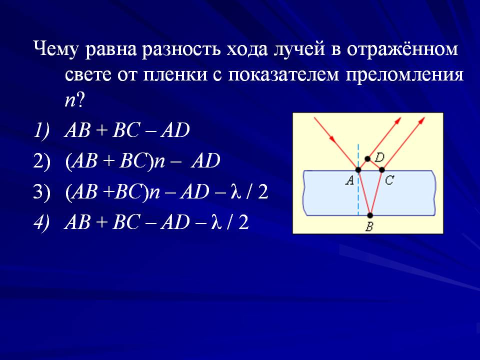 Чому дорівнює різниця ходу променів у відбитому світлі від плівки - картинка 19883-41