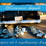 Що дарують на порцелянове весілля