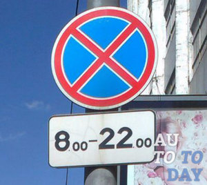 Що означає автомобільний дорожній знак - зупинка заборонена