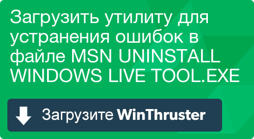 Що таке msn uninstall windows live і як його виправити містить віруси або безпечно