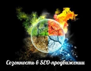 Ce este sezonalitatea, sezonalitatea în SEO-promovare