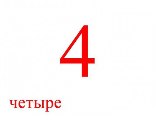 Цифра 4 в віршах, загадках і картинках