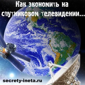 Економія на супутниковому телебаченні, використовуючи кардшаринг, секрети инета